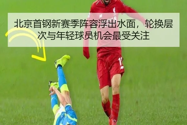 北京首钢新赛季阵容浮出水面，轮换层次与年轻球员机会最受关注