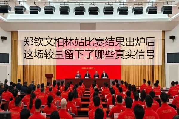 郑钦文柏林站比赛结果出炉后 这场较量留下了哪些真实信号